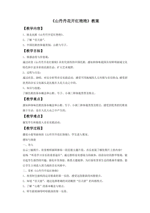 人音版八年級下冊音樂《山丹丹開花紅艷艷》教案1.docx