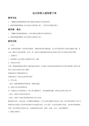 人音版九年級上冊音樂《遠方的客人請你留下來》教案01.docx