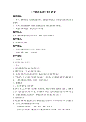 人音版七年級下冊音樂拉德茨基進行曲教案2.docx