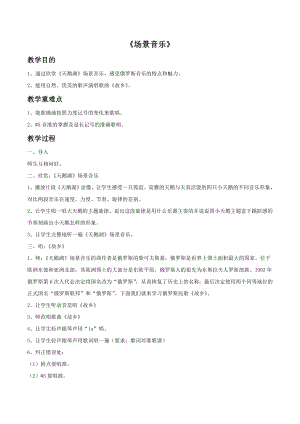 人音版九年級下冊音樂3場景音樂教案.docx