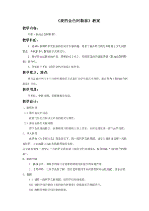 人音版七年級下冊音樂《我的金色阿勒泰》教案3.docx
