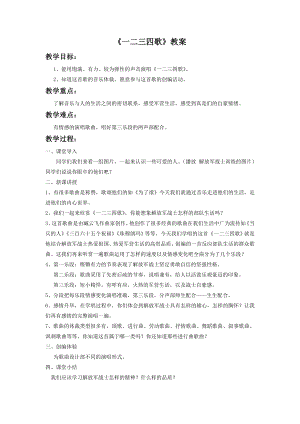 人音版七年級下冊音樂一二三四歌教案3.docx