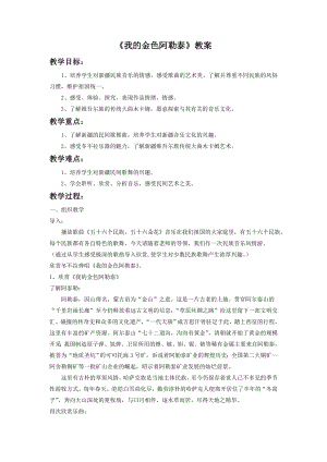 人音版七年級下冊音樂《我的金色阿勒泰》教案1.docx