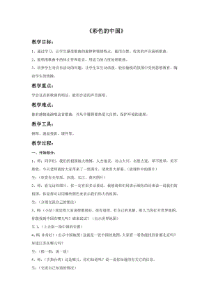 人音版七年級上冊音樂《彩色的中國》教案2.docx