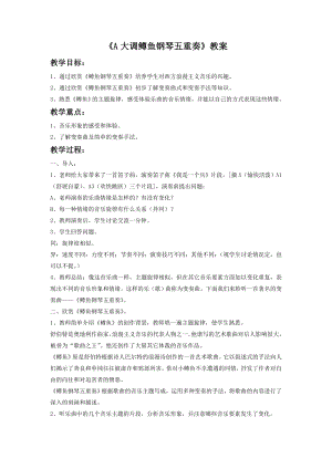 人音版八年級(jí)下冊(cè)音樂(lè)《A大調(diào)（鱒魚）鋼琴五重奏（第四樂(lè)章）》教案1.docx
