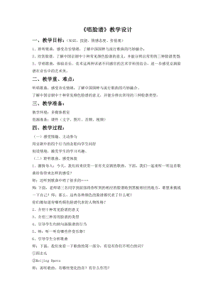 人音版八年級下冊音樂《唱臉譜》教案3.docx