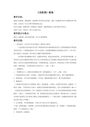 人音版七年級下冊音樂《龍船調》教案2.docx