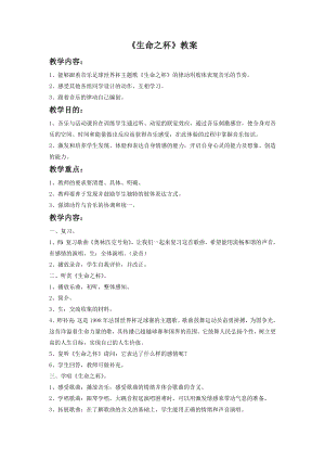 人音版八年級下冊音樂《生命之杯》教案1.docx