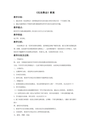 人音版七年級下冊音樂《化裝舞會》教案3.docx