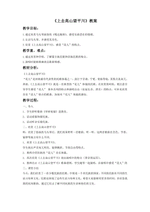 人音版八年級下冊音樂《上去高山望平川》教案3.docx