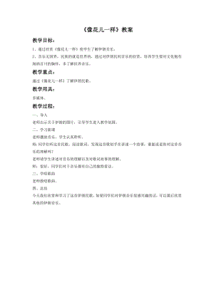 人音版八年級(jí)下冊(cè)音樂(lè)《像花兒一樣》教案3.docx