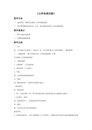 人音版九年級下冊音樂4《五樣熱情的歌》教案.docx