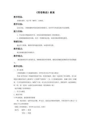 人音版七年級下冊音樂《青春舞曲》教案2.docx