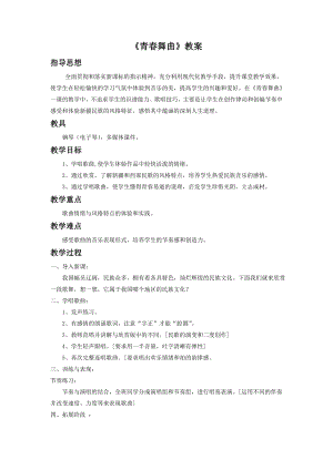 人音版七年級下冊音樂《青春舞曲》教案3.docx