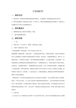 人音版九年級下冊音樂7飛天仙子教案.docx