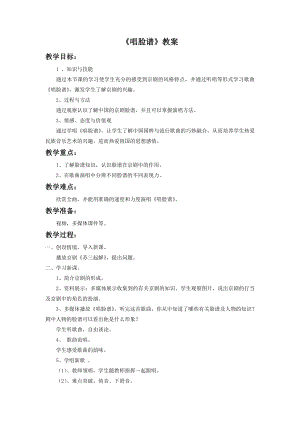 人音版八年級(jí)下冊(cè)音樂(lè)唱臉譜教案1.docx