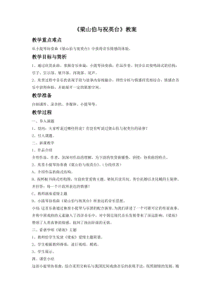 人音版八年級下冊音樂《梁山伯與祝英臺》教案1.docx