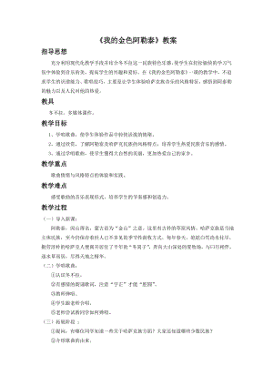 人音版七年級下冊音樂《我的金色阿勒泰》教案2.docx