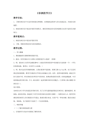 人音版九年級下冊音樂2《非洲的節日》教案.docx