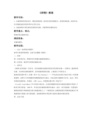 人音版八年級(jí)下冊(cè)音樂(lè)《深情》教案2.docx