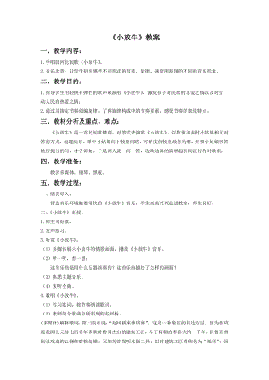 人音版七年級下冊音樂小放牛教案2.docx