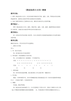 人音版七年級下冊音樂凱皮拉的小火車教案2.docx