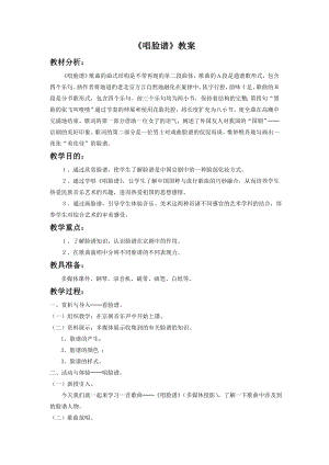 人音版八年級下冊音樂《唱臉譜》教案4.docx
