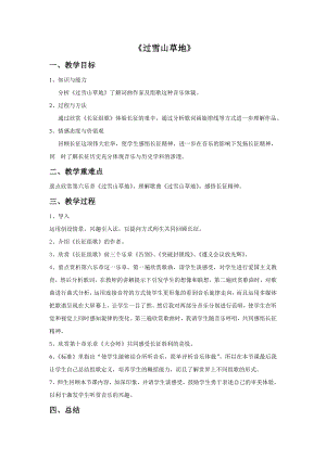 人音版九年級下冊音樂4《過雪山草地》教案.docx