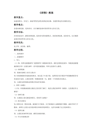 人音版八年級下冊音樂《深情》教案3.docx