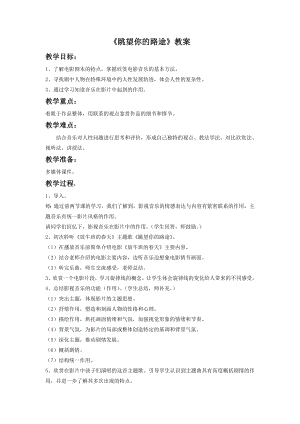 人音版七年級下冊音樂《眺望你的路途》教案2.docx