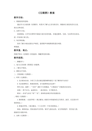 人音版七年級下冊音樂《無錫景》教案2.docx