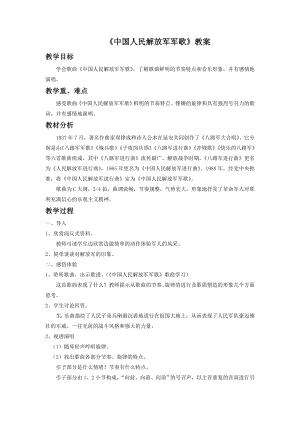 人音版七年級(jí)下冊(cè)音樂《中國(guó)人民解放軍進(jìn)行曲》教案1.docx