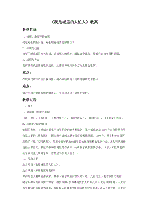 人音版九年級(jí)上冊(cè)音樂(lè)《我是城里的大忙人》教案.docx