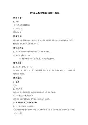 人音版七年級上冊音樂《中華人民共和國國歌》教案1.docx