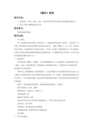 人音版八年級下冊音樂《櫻花》教案4.docx