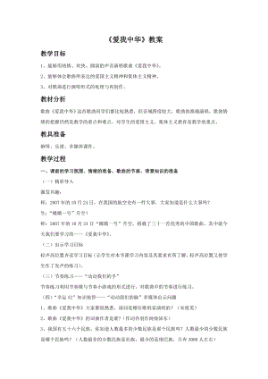 人音版七年級上冊音樂《愛我中華》教案1.docx