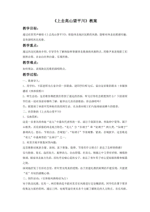 人音版八年級下冊音樂《上去高山望平川》教案1.docx