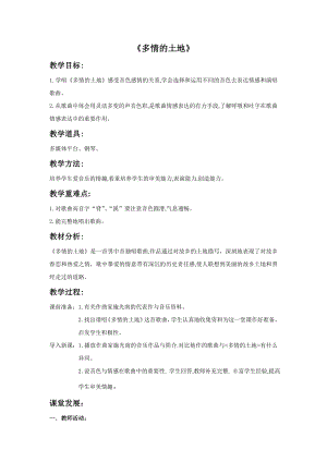 人音版七年級上冊音樂《多情的土地》教案1.docx