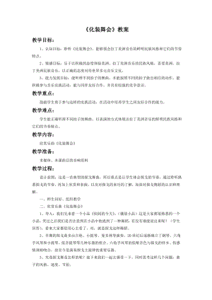 人音版七年級下冊音樂化裝舞會教案2.docx