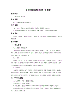 人音版七年級下冊音樂《陽光照耀著塔什庫爾干》教案2.docx