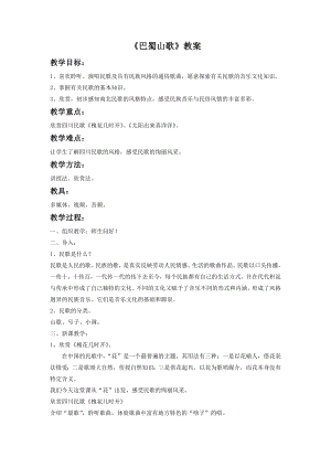 人音版八年級下冊音樂《巴蜀山歌》教案1.docx