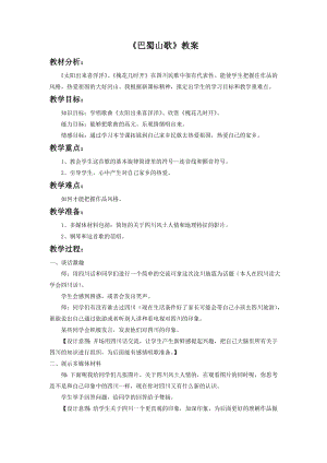 人音版八年級下冊音樂《巴蜀山歌》教案2.docx