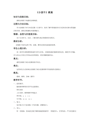 人音版七年級下冊音樂《小放牛》教案3.docx