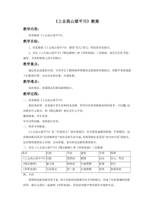 人音版八年級下冊音樂《上去高山望平川》教案4.docx