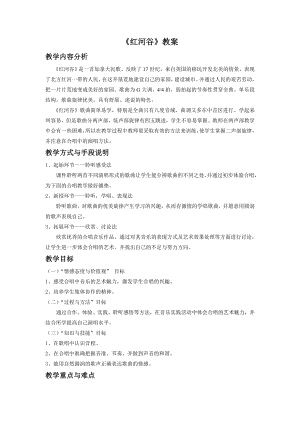 人音版七年級下冊音樂紅河谷教案4.docx