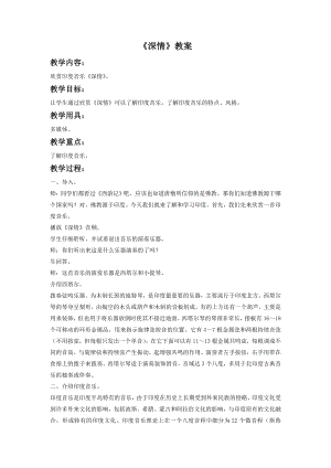 人音版八年級下冊音樂《深情》教案1.docx