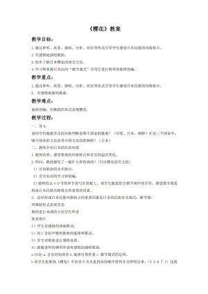 人音版八年級下冊音樂《櫻花》教案2.docx