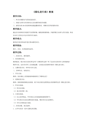 人音版七年級下冊音樂《婚禮進行曲》教案1.docx