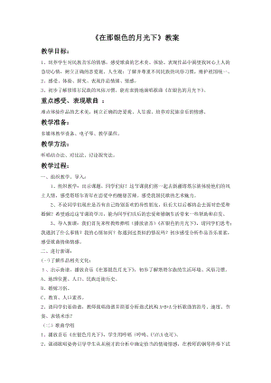 人音版七年級下冊音樂《在那銀色的月光下》教案2.docx