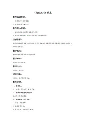 人音版七年級上冊音樂《走向復興》教案1.docx